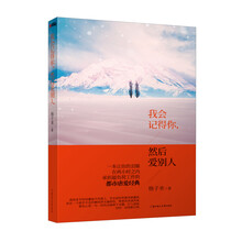 我会记得你,然后爱别人