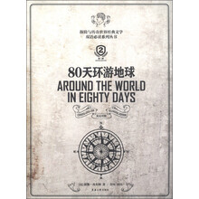 探险与传奇世界经典文学双语必读系列丛书:80天环游地球(第2版)(英汉对照)