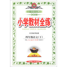 金星教育·小学教材全练：4年级语文（下）（人教课标版）