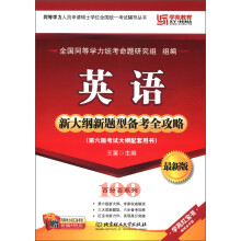 百分百系列:英语·新大纲新题型备考全攻略(第6版考试大纲配套用书)(最新版)