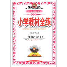 金星教育·小学教材全练：1年级语文（下）（人教课标版）