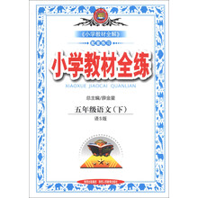 金星教育·小学教材全练：5年级语文（下）（语S版）