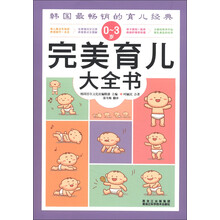 0～3岁完美育儿大全书