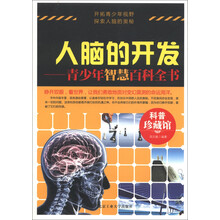 科普珍藏馆·人脑的开发：青少年智慧百科全书