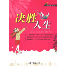 走向成功丛书：决胜人生