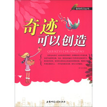 走向成功丛书：奇迹可以创造
