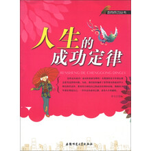 走向成功丛书：人生的成功定律