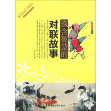 阅读故事享受快乐丛书：饱含智慧的对联故事
