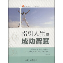 指引人生丛书:指引人生的成功智慧