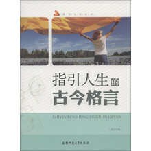 指引人生丛书：指引人生的古今格言
