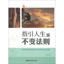 指引人生丛书：指引人生的不变法则