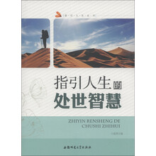 指引人生丛书:指引人生的处世智慧