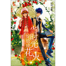 当时光绽放成火花