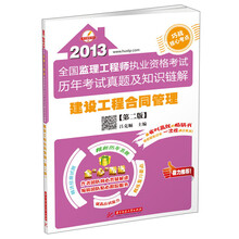 2013全国监理工程师执业资格考试历年考试真题及知识链解:建设工程合同管理(第2版)