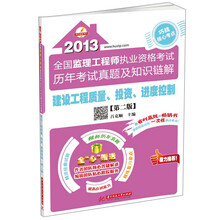 2013全国监理工程师执业资格考试历年考试真题及知识链解：建设工程质量、投资、进度控制（第2版）