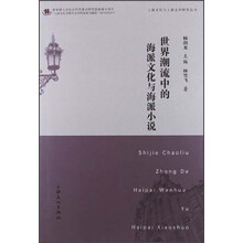 世界潮流中的海派文化与海派小说