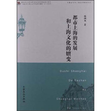 都市上海的发展与上海文化的嬗变