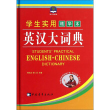 学生实用英汉大词典(精华本)