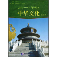 中华文化（新疆版）