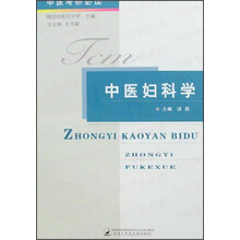 中医妇科学（中医考研必读）
