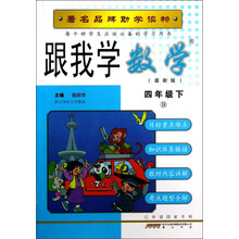 跟我学数学(4年级下)(B)(最新版)
