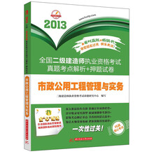 2013全国二级建造师执业资格考试真题考点解析+押题试卷：市政公用工程管理与实务