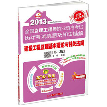 2013全国监理工程师执业资格考试历年考试真题及知识链解:建设工程监理基本理论与相关法规(第2版)