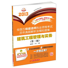 2013全国二级建造师执业资格考试历年真题解析及模拟题集:建筑工程管理与实务(第3版)