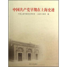 中国共产党早期在上海史迹
