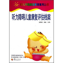 听力障碍儿童康复评估档案