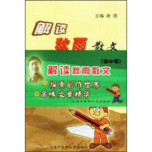 解读秋雨散文(初中卷)