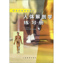 体育运动学校教材：人体解剖学练习册