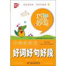 巧思妙写：小学生作文好词好句好段