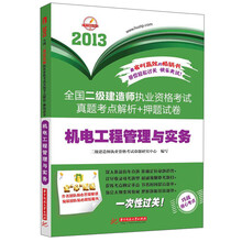 2013全国二级建造师执业资格考试真题考点解析+押题试卷：机电工程管理与实务