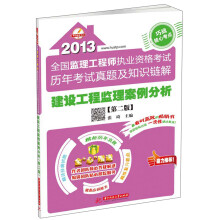 2013全国监理工程师执业资格考试历年考试真题及知识链解:建设工程监理案例分析(第2版)