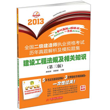 2013全国二级建造师执业资格考试历年真题解析及模拟题集:建设工程法规及相关知识(第3版)