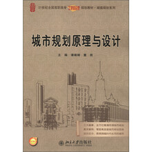 21世纪全国高职高专工学结合型规划教材·城镇规划系列:城市规划原理与设计