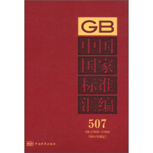 中国国家标准汇编（507）（GB 27608-27656）（2011年制定）