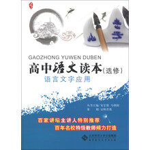高中语文读本（选修）：语言文字应用