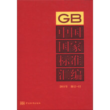 中国国家标准汇编（2011年修订-13）