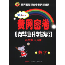 黄冈密卷·小学毕业升学总复习:数学