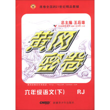 黄冈密卷：6年级语文（下）（RJ）