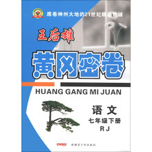 黄冈密卷:语文(7年级下册)(RJ)