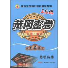 黄冈密卷·中考总复习:思想品德