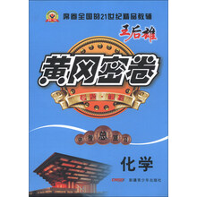黄冈密卷·中考总复习：化学