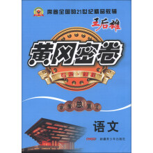 黄冈密卷·中考总复习:语文