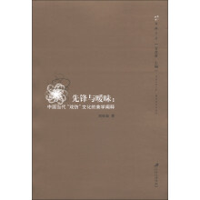 海峡文丛·先锋与暧昧：中国当代“戏仿”文化的美学阐释