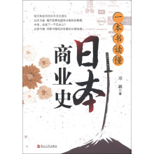 一本书读懂日本商业史