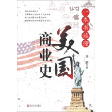 一本书读懂美国商业史