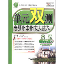 春雨教育·单元双测·专题期中期末大试卷:英语(7年级下)(新目标)(全新升级版)